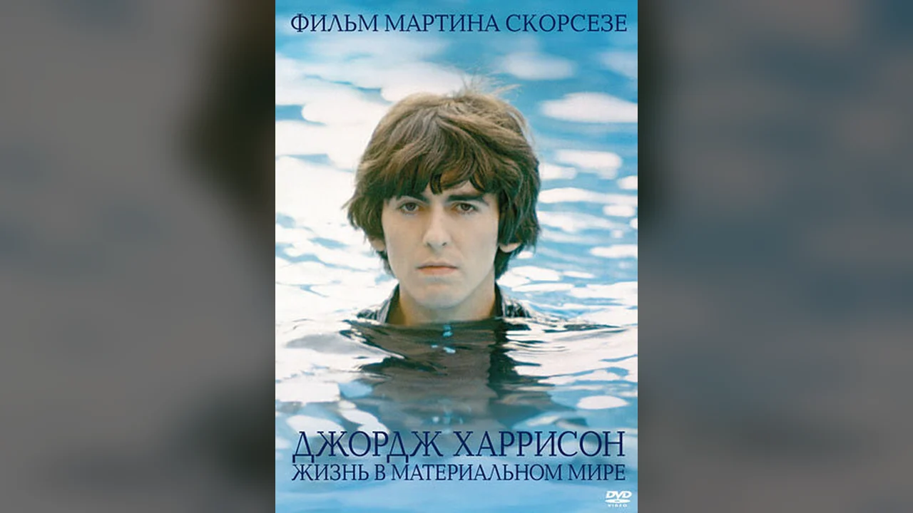 Фильм Джордж Харрисон: Жизнь в материальном мире (2011)