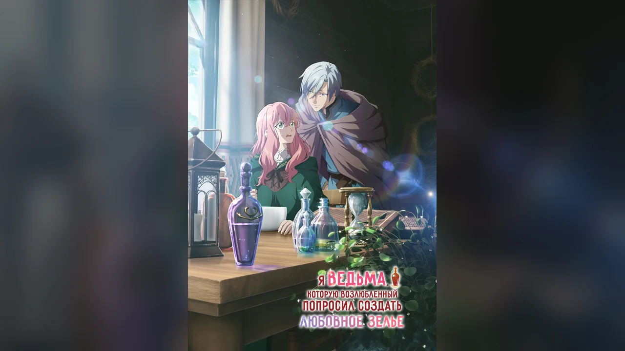 Мультсериал Hello, I am a Witch and my Crush Wants me to Make a Love Potion! (1 сезон)