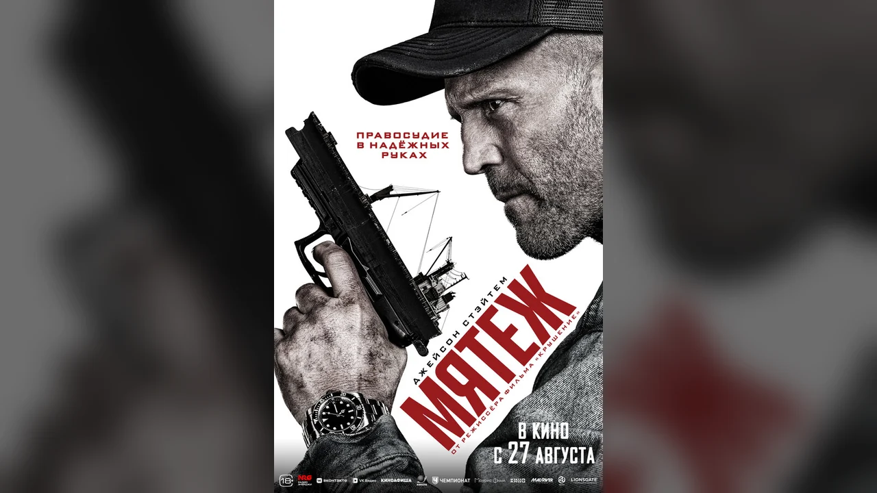 Фильм Мятеж (2025)