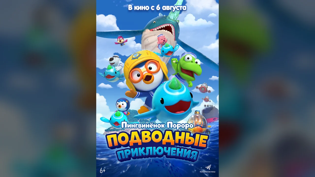 Мультфильм Пингвинёнок Пороро: Подводные приключения (2025)