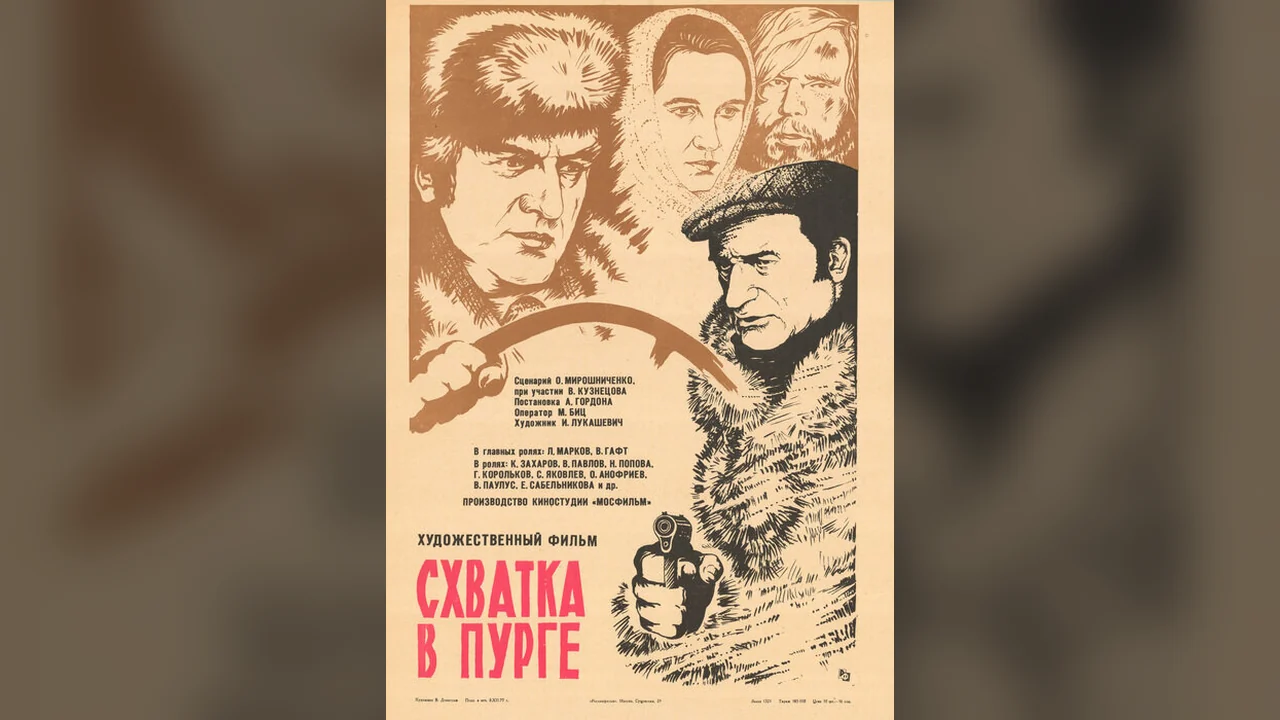 Фильм Схватка в пурге (1977)