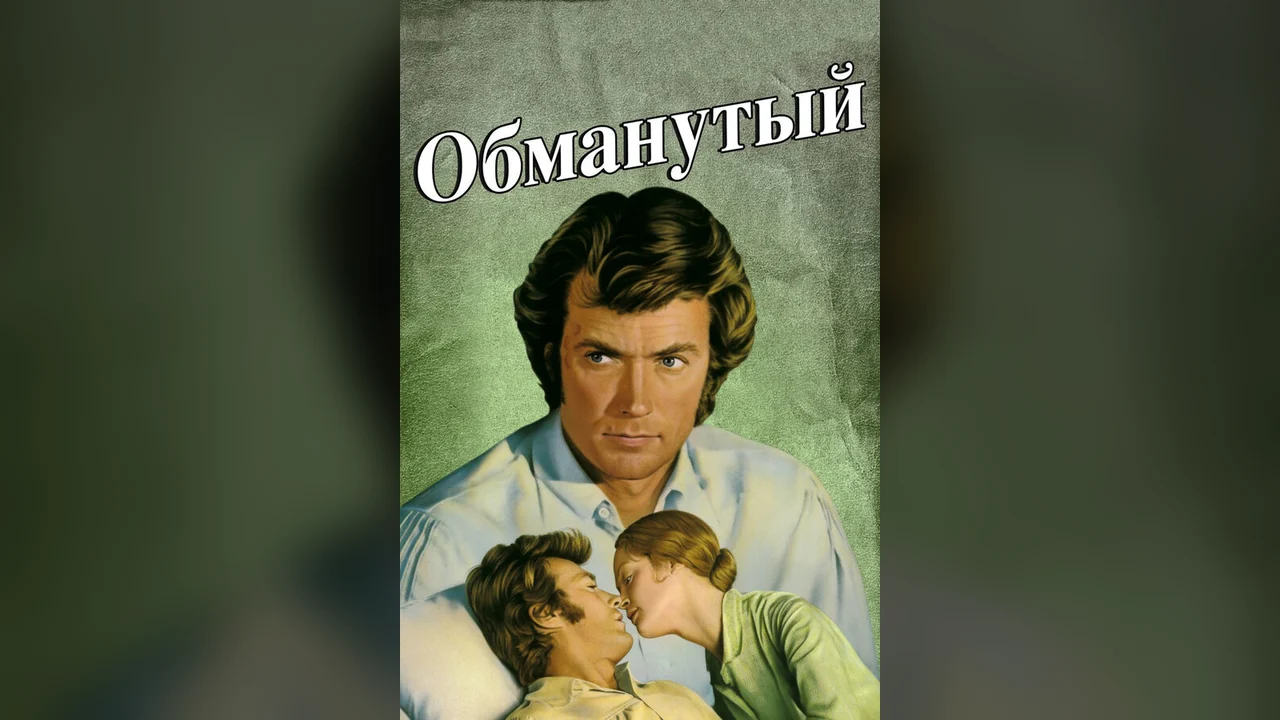 Фильм Обманутый (1971)
