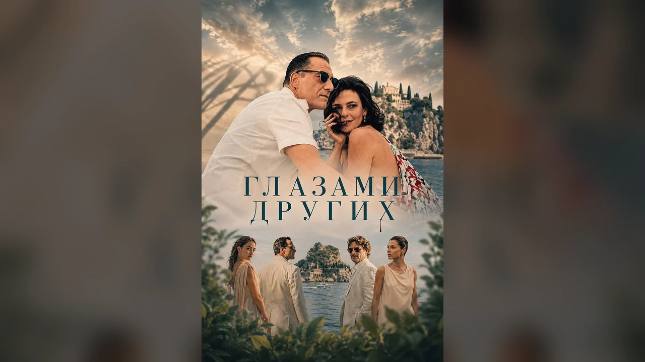 Фильм Глазами других (2025)