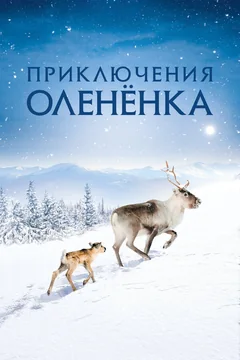 Фильм Приключения олененка (2018)