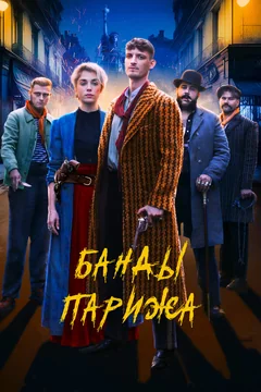 Фильм Банды Парижа (2023)