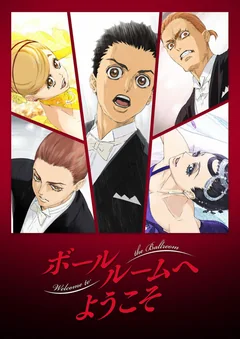 Аниме сериал Добро пожаловать в бальный зал (1 сезон)
