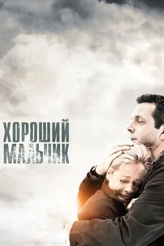 Фильм Хороший мальчик (2010)