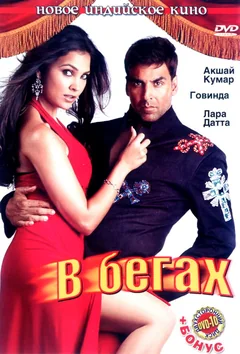 Фильм В бегах (2006)