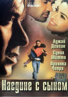 Фильм Наедине с сыном (2005)