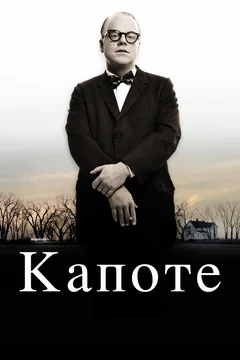 Фильм Капоте (2005)