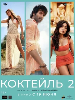 Фильм Коктейль 2 (2026)