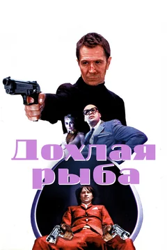Фильм Дохлая рыба (2004)