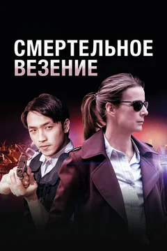 Сериал Смертельное везение (1 сезон)