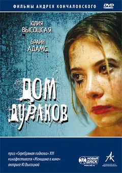 Фильм Дом дураков (2002)