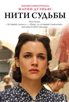 Сериал Нити судьбы (1 сезон)