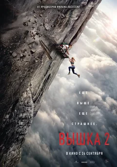 Фильм Вышка 2 (2026)