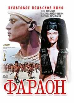 Фильм Фараон (1966)
