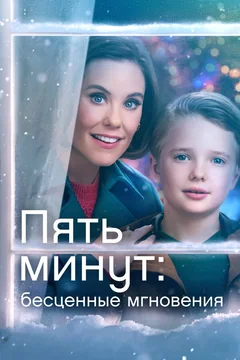 Фильм Пять минут: Бесценные мгновения (2022)