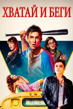 Фильм Хватай и беги (2015)