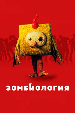 Фильм Зомбиология: Приятного вечера (2017)