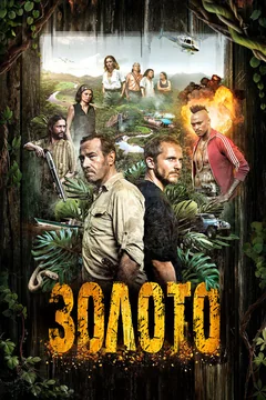 Сериал Золото (1-2 сезон)