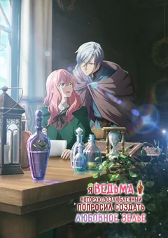 Мультсериал Hello, I am a Witch and my Crush Wants me to Make a Love Potion! (1 сезон)