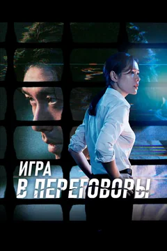 Фильм Игра в переговоры (2018)