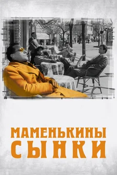 Фильм Маменькины сынки (1953)