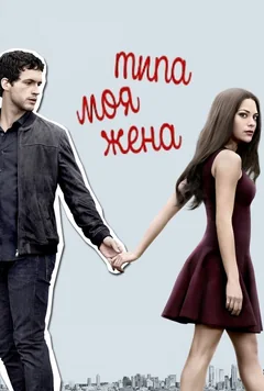 Сериал Типа моя жена (2 сезон)