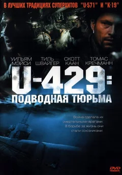 Фильм U-429: Подводная тюрьма (2003)