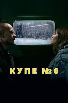 Фильм Купе номер 6 (2021)