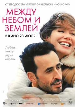 Фильм Между небом и землёй (2025)