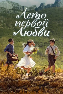 Фильм Лето первой любви (2022)