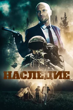 Фильм Наследие (2020)
