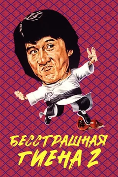 Фильм Бесстрашная гиена 2 (1983)
