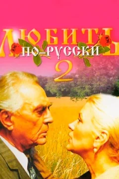 Фильм Любить по-русски 2 (1996)