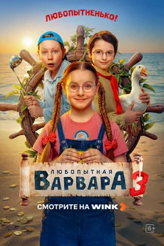 Сериал Любопытная Варвара (1-2 сезон)