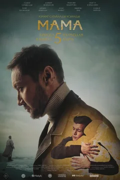 Фильм МАМА (2026)