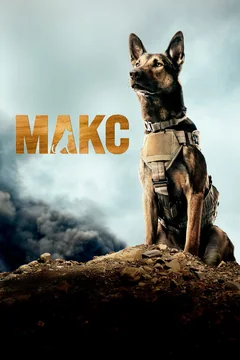 Фильм Макс (2015)
