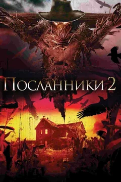 Фильм Посланники 2 (2009)