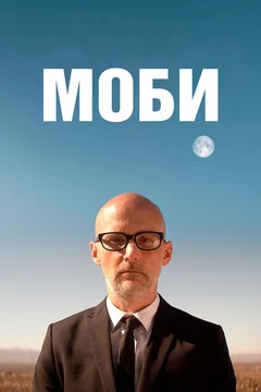Фильм Моби (2021)