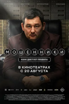 Фильм Мошенники (2026)