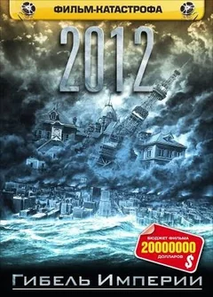 Фильм 2012: Гибель империи (2006)