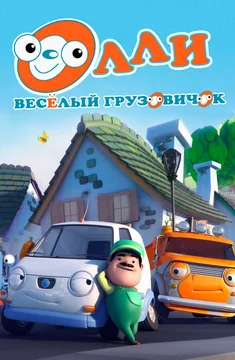Мультсериал Олли: Веселый грузовичок (1 сезон)