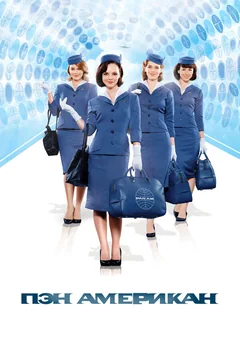 Сериал Пэн Американ 1 сезон (1-14 серия)