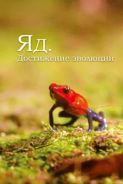 Сериал Яд. Достижение эволюции 1 сезон (1-3 серия)
