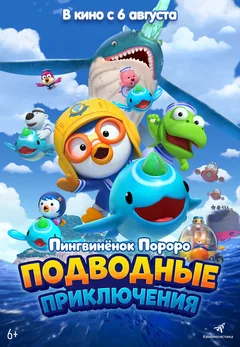 Мультфильм Пингвинёнок Пороро: Подводные приключения (2025)