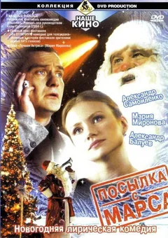 Сериал Посылка с Марса 1 сезон (1-2 серия)