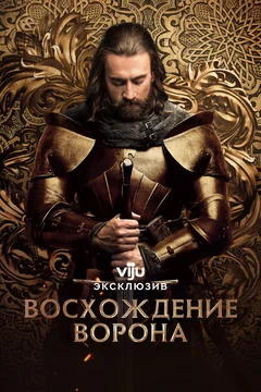 Сериал Восхождение Ворона (1 сезон)