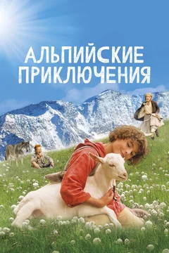Фильм Альпийские приключения (2015)